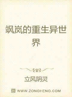 飒岚的重生异世界章节列表