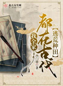 我全家都在古代逃荒种田章节列表