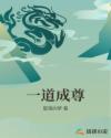 一道成尊章节列表