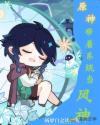 原神带着系统当风神章节列表