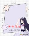 宇宙觉醒章节列表