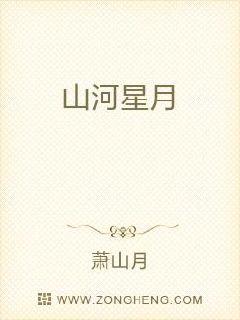 山河星月章节列表