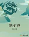 剑至尊章节列表
