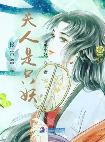 报告督军，夫人是只妖！章节列表