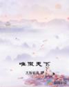 唯傲天下章节列表