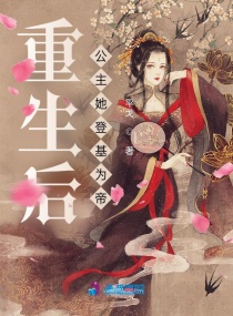 重生后公主她登基为帝章节列表