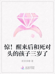 惊！醒来后和死对头的孩子三岁了章节列表