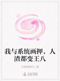 我与系统画押，人渣都变王八章节列表