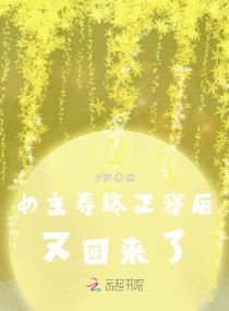 女主寿终正寝后又回来了章节列表