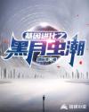 基因进化之黑月虫潮章节列表