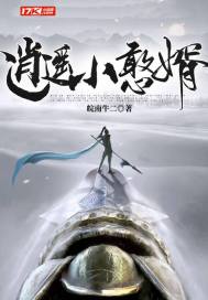 逍遥小憨婿章节列表