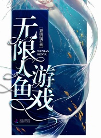 无限人鱼游戏章节列表