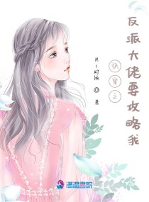 快穿之反派大佬要攻略我？章节列表