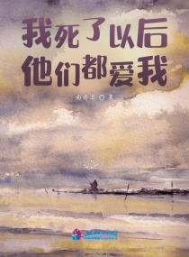 我离开以后，他们都爱我章节列表