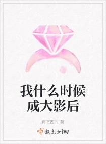 我什么时候成大影后章节列表
