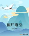 僵尸道皇章节列表