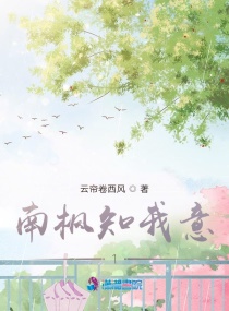 南枫知我意1章节列表