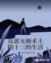 反派无极术士阴十三的生活章节列表