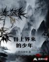 自上界来的少年章节列表