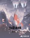剑灵法师章节列表