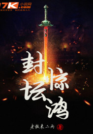 封坛惊鸿章节列表