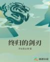 终归的剑刃章节列表