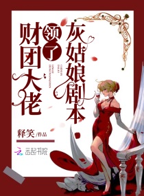 财团大佬领了灰姑娘剧本章节列表