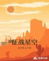 征战星空章节列表