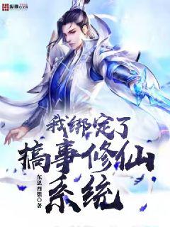 我绑定了搞事修仙系统章节列表