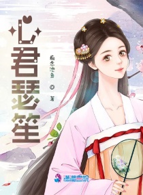 心君瑟笙章节列表