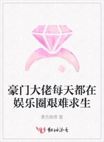 豪门大佬每天都在娱乐圈艰难求生章节列表