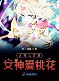 综漫之穿越女神爱桃花章节列表
