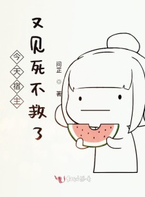 今天宿主又见死不救了章节列表