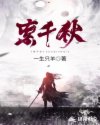 索千秋章节列表