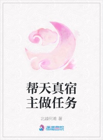 帮天真宿主做任务章节列表
