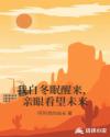 我自冬眠醒来，亲眼看望未来章节列表