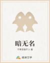 暗无名章节列表
