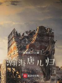 瀚海唐儿归章节列表