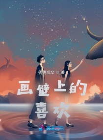 画壁上的喜欢章节列表