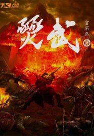燹武章节列表