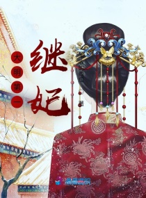 大明第一继妃章节列表
