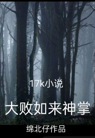 大败如来神掌章节列表