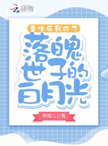 重生后我成了落魄世子的白月光章节列表