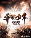 异能少年穿越录章节列表