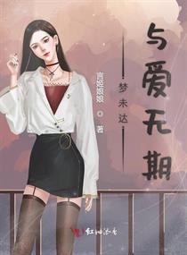 梦未达与爱无期章节列表