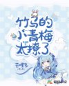 竹马的小青梅太撩了章节列表