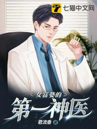 女富婆的第一神医章节列表
