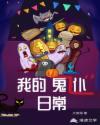 我的“仆鬼”日常章节列表