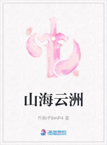山海云洲章节列表