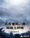 人在鬼灭，开局暗之呼吸章节列表